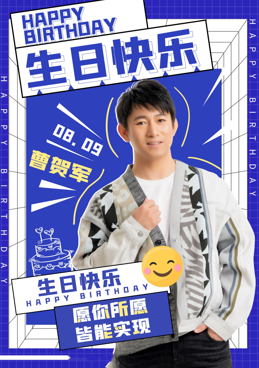 曹贺军 祝有颜有才的军哥@曹贺军 生日快乐