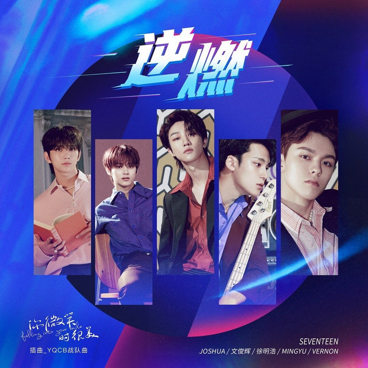 《你微笑时很美》yqcb战队曲《逆燃》mv即将上线!