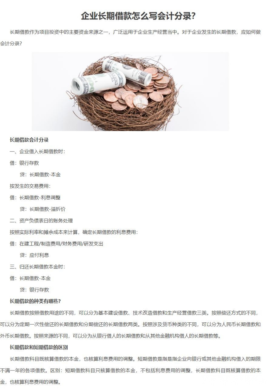 会计企业长期借款怎么写会计分录?