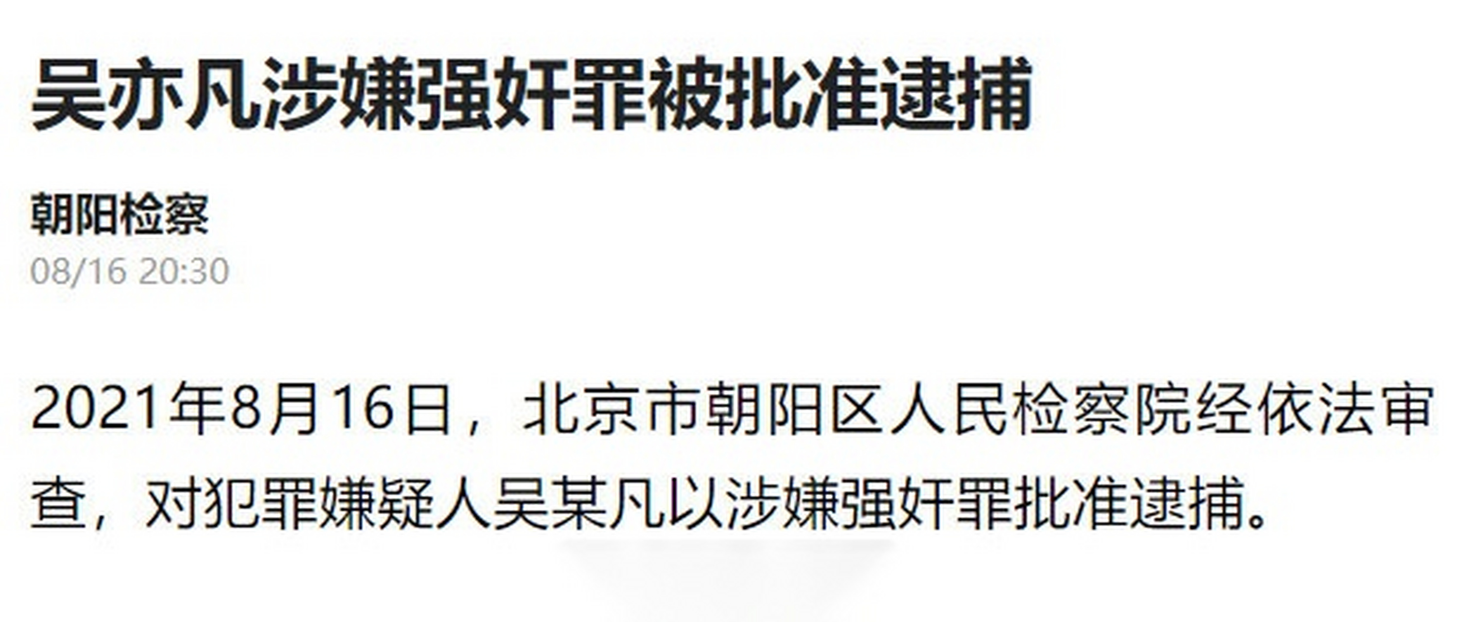 签子哥涉嫌强奸罪被批准逮捕了