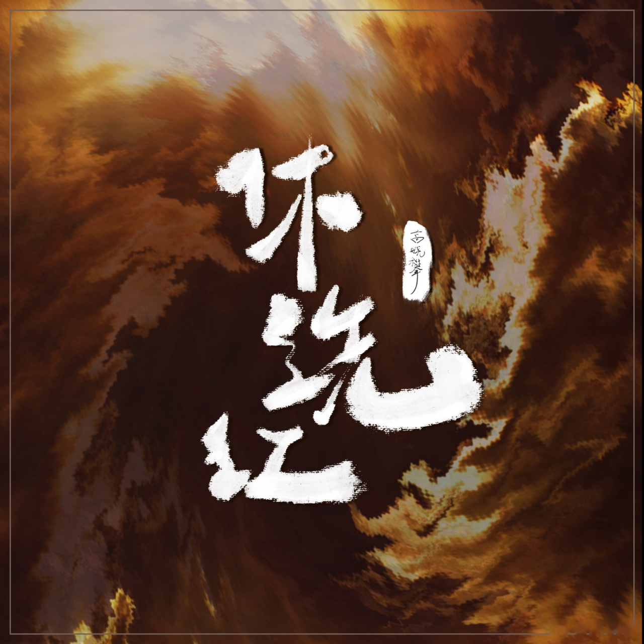 皓月当空,独盼君归…… 我的全新单曲《休洗红》已全网上线,期待聆听