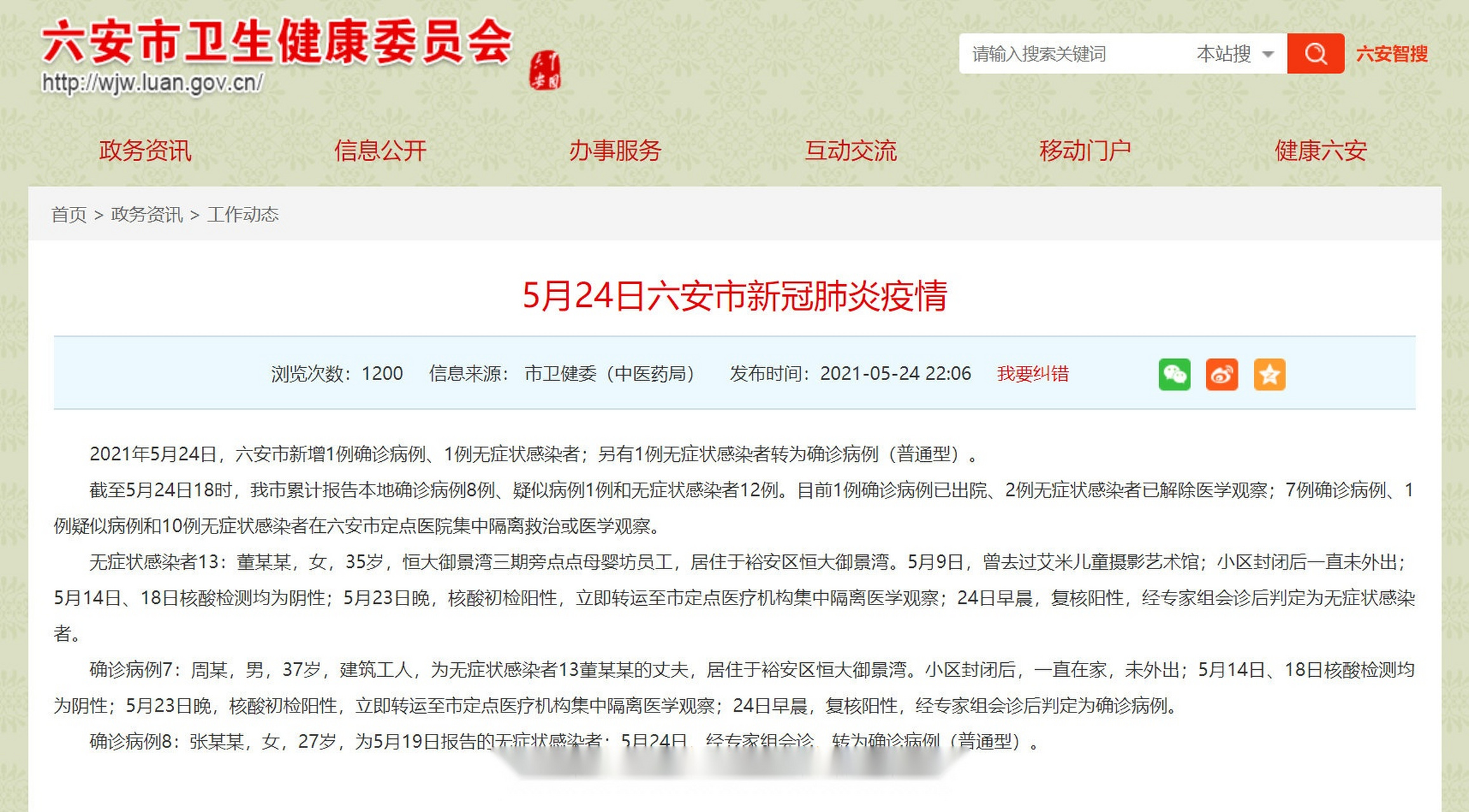 【安徽六安新增2例确诊病例 1例无症状感染者】2021年5月24日,安徽省
