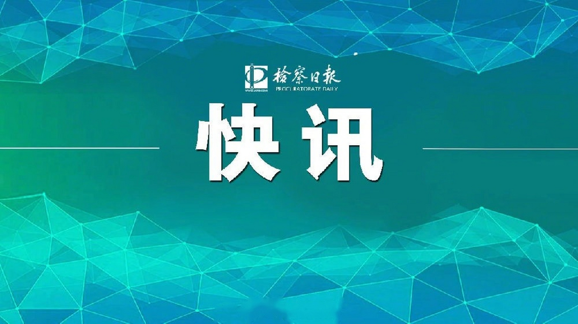 【福建省人民检察院依法对赖继秋决定逮捕】中共福建省委平潭综合实验