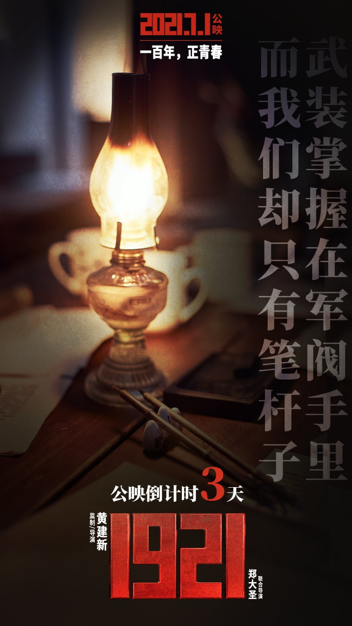 電影1921#公映倒計時3天. 