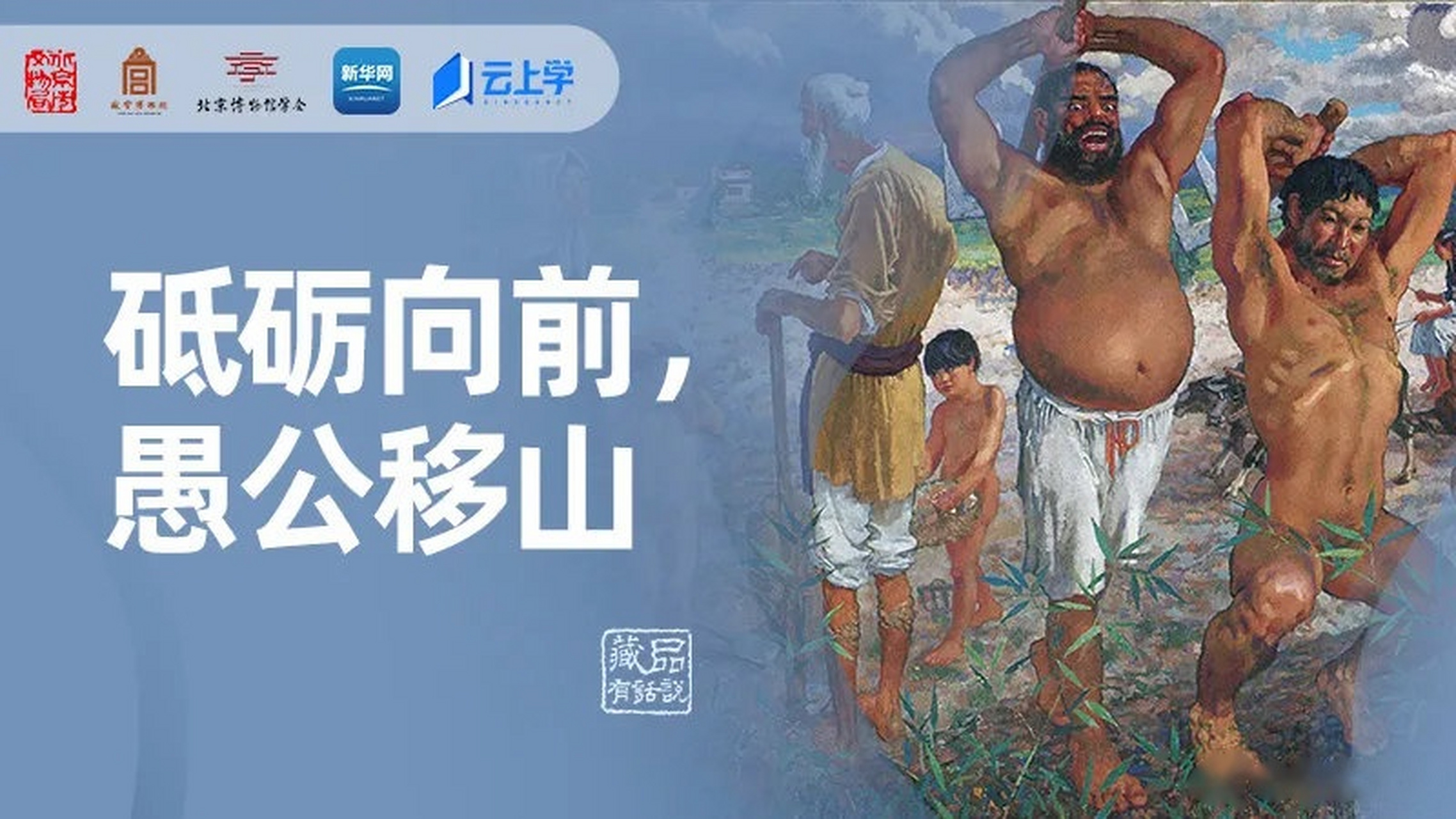 珍藏着一幅名为《愚公移山》的油画作品.