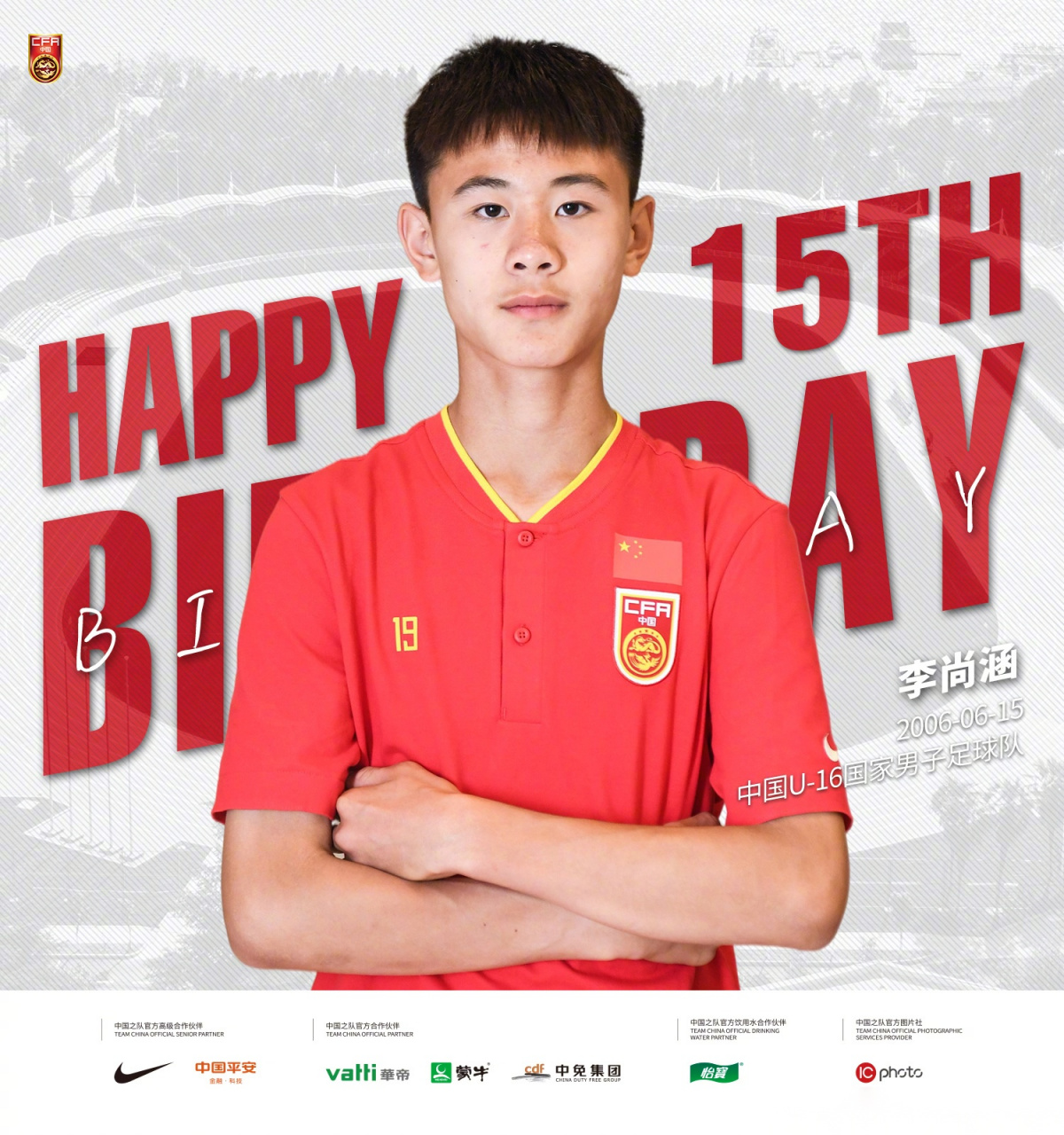 祝中国u-16国家男子足球队李尚涵15岁生日快乐!