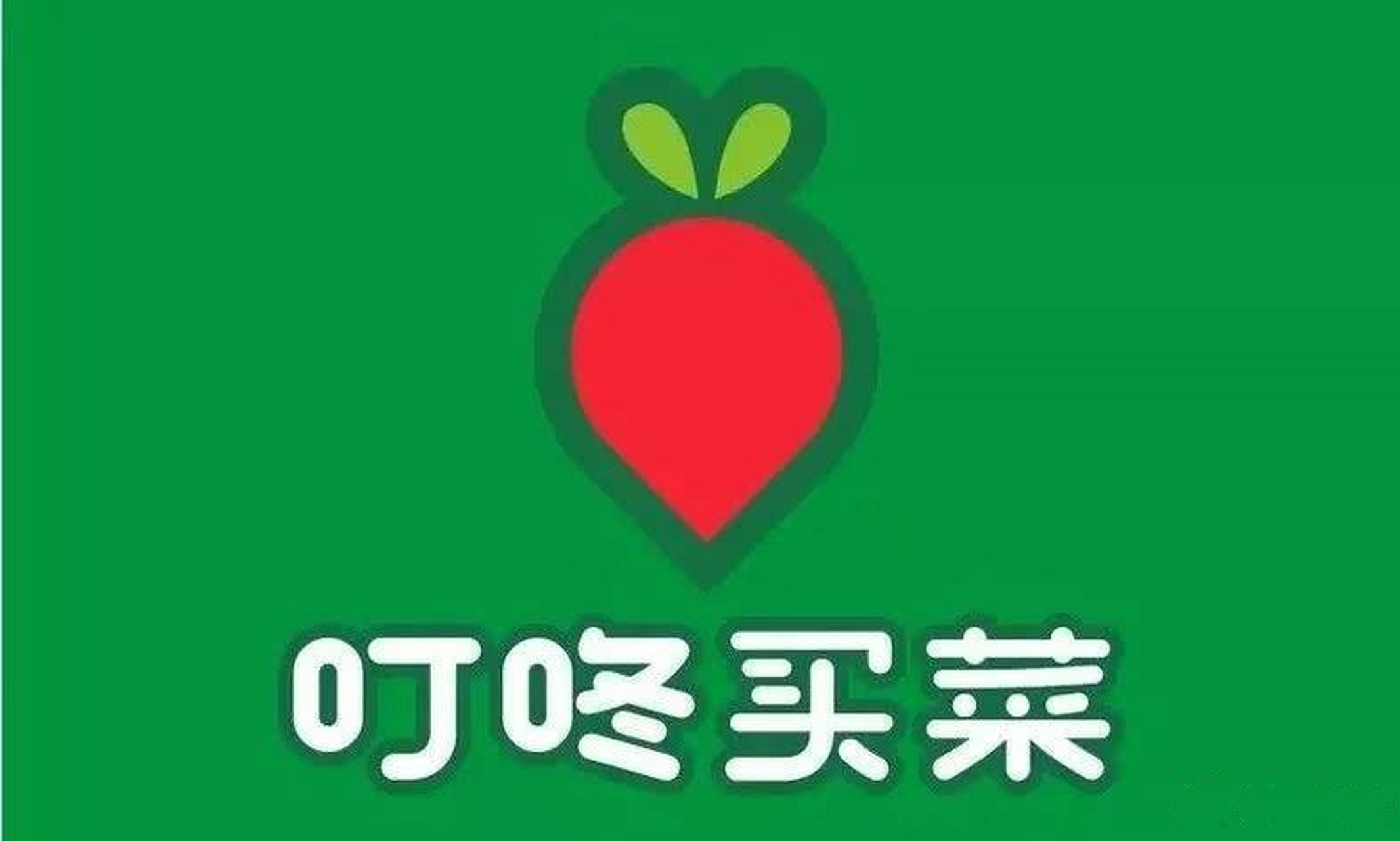 【叮咚买菜向美sec提交ipo招股书:暂定筹资1亿美元】叮咚买菜今日向