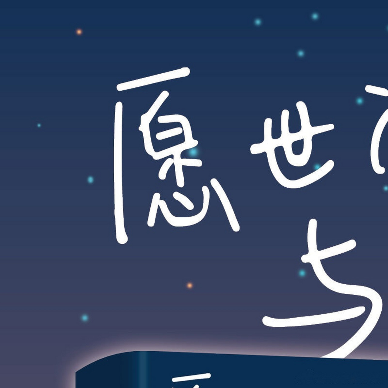 百万畅销书《活成自己喜欢的样子》作者易小宛全新力作,《愿世间所有