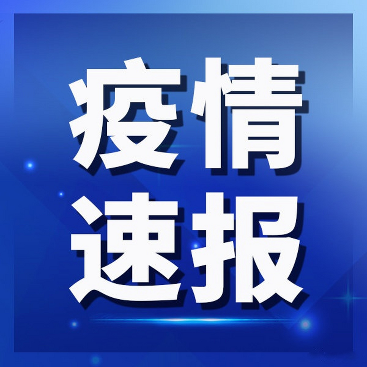 【河南新增2例本土确诊 河南新增15例本土无症状】2021年8月2日0时-24