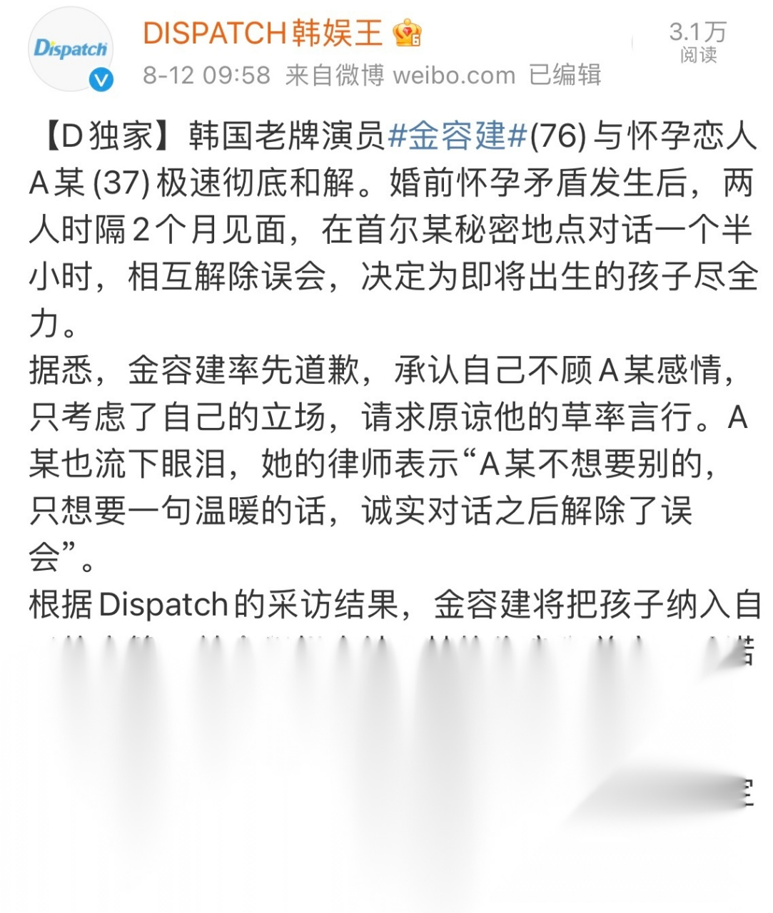 金勇建道歉称,承认自己不顾女友的感情,只考虑了自己的立场,请求原谅