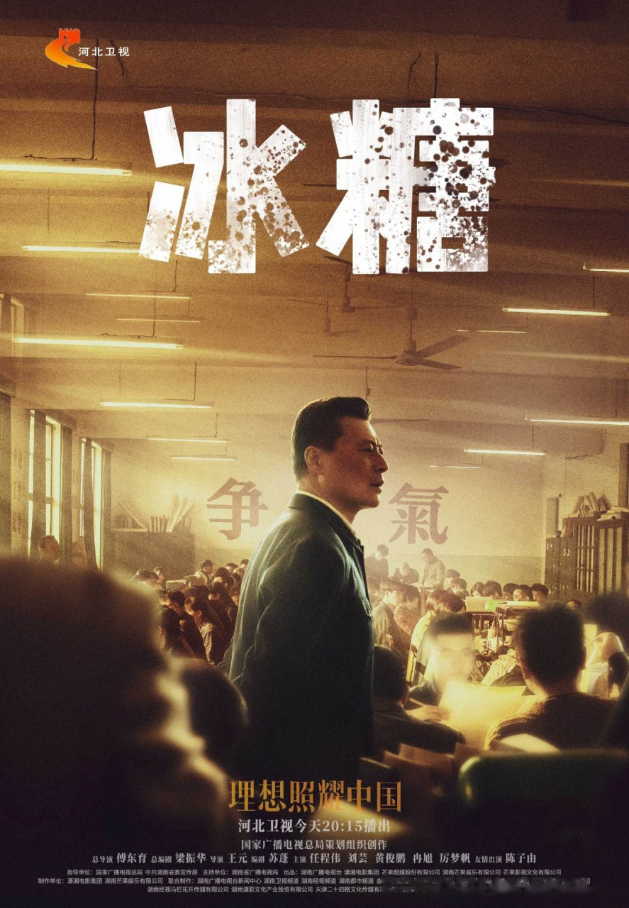 河北卫视 河北卫视电视剧 河北卫视《天河》《冰糖》今天19:35播出!