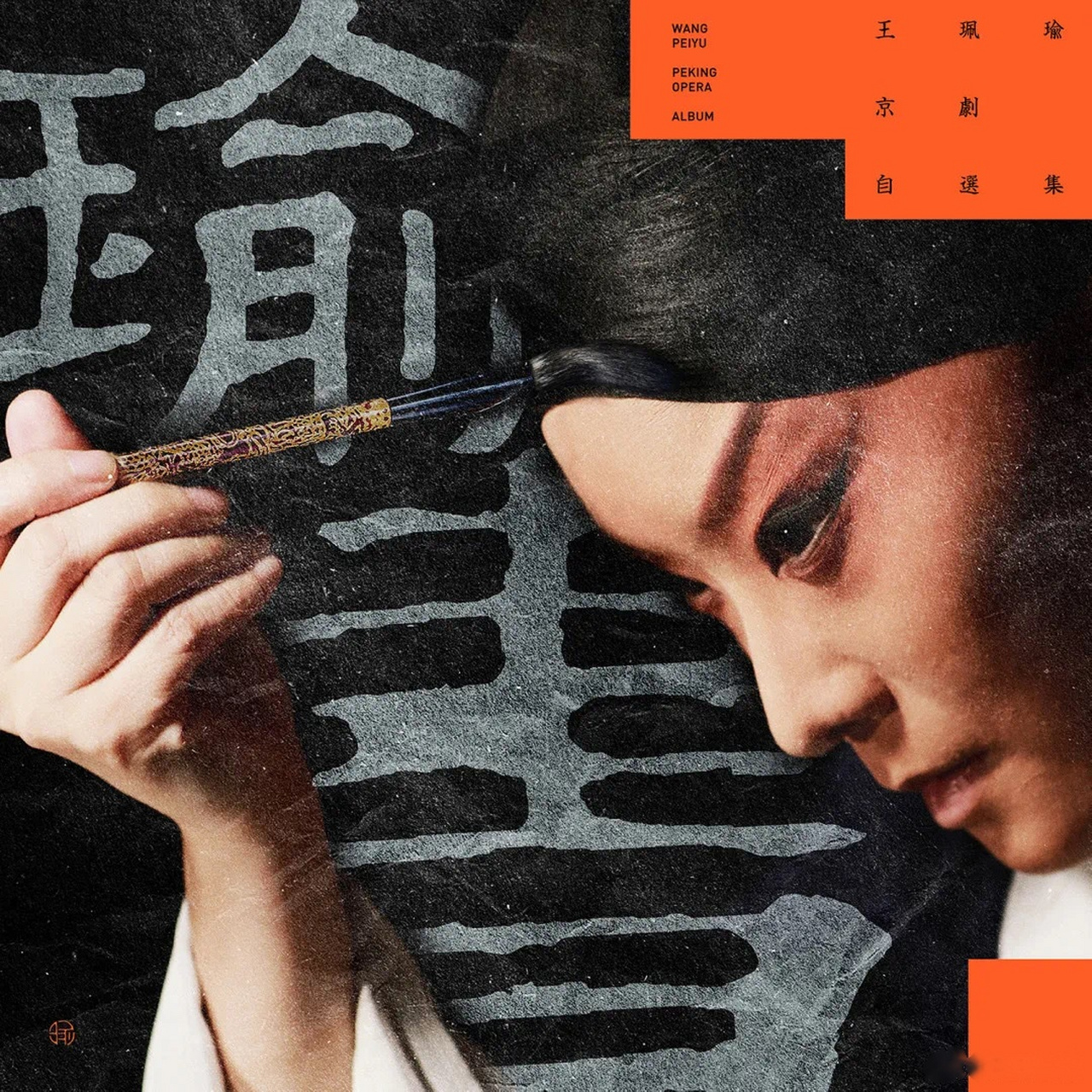 以唱为文,自"书"己怀,王珮瑜2021年数字新专辑《瑜书》qq音乐平台已经