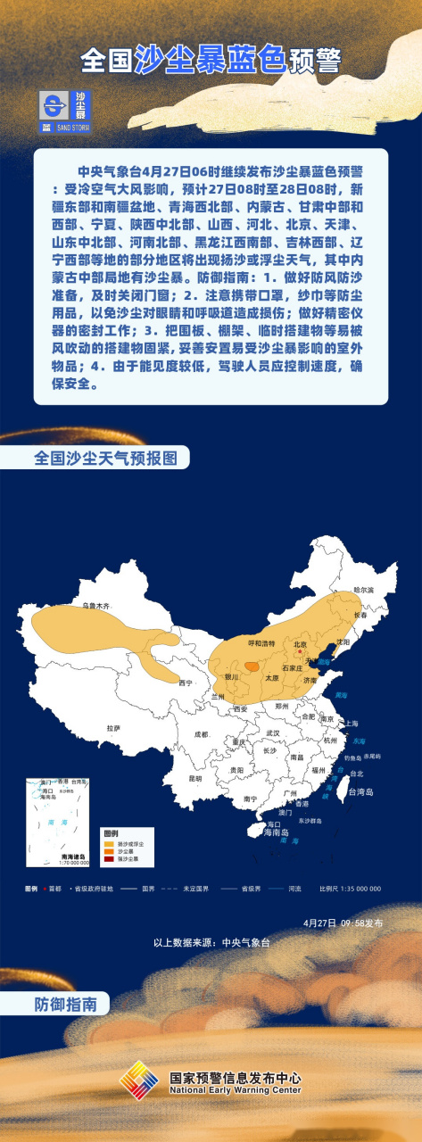 中央气象台4月27日06时继续发布沙尘暴蓝色预警