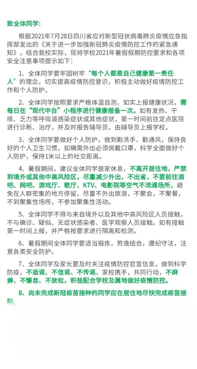 2021年暑期学生疫情防控温馨提示