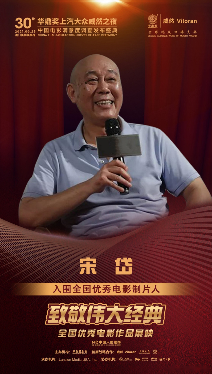 第30届华鼎奖提名海报公布了 宋岱入围全国优秀电影制片人.