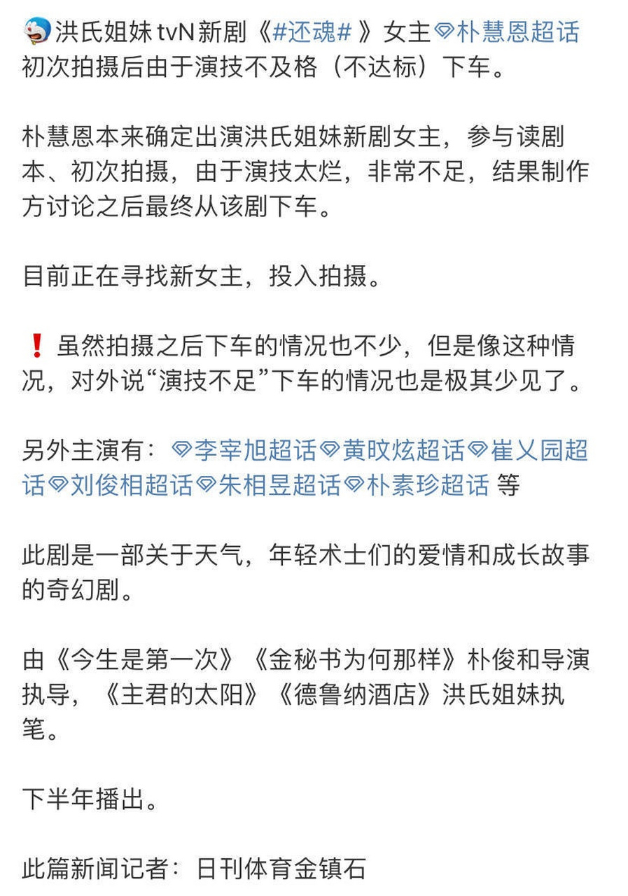 朴慧恩原定洪氏姐妹tvn新剧《还魂》女主,但因初次拍摄,演技太差,非常