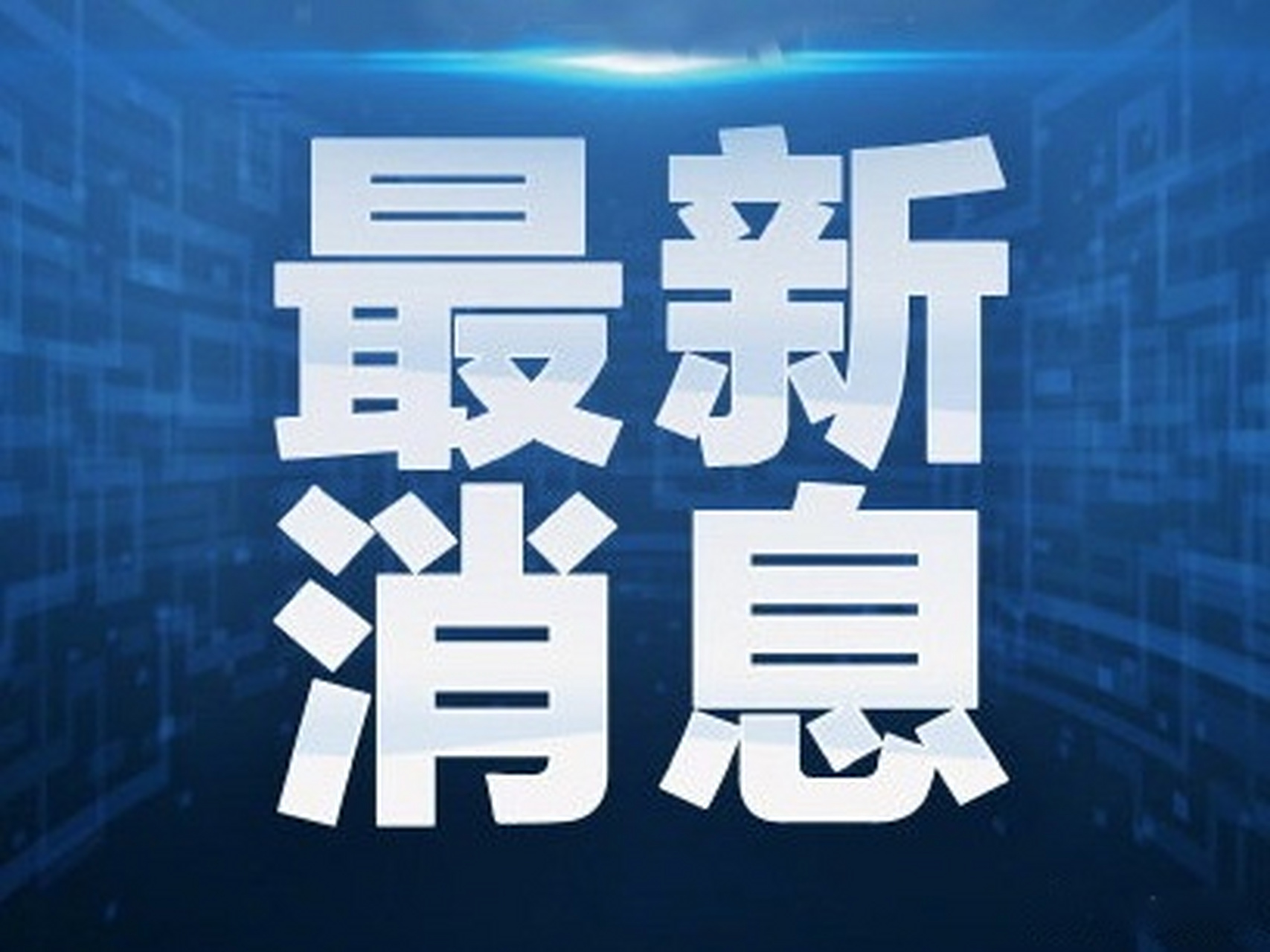 內蒙古通報紙面服刑案【內蒙古通報巴圖孟和紙面服刑案:已認定84名