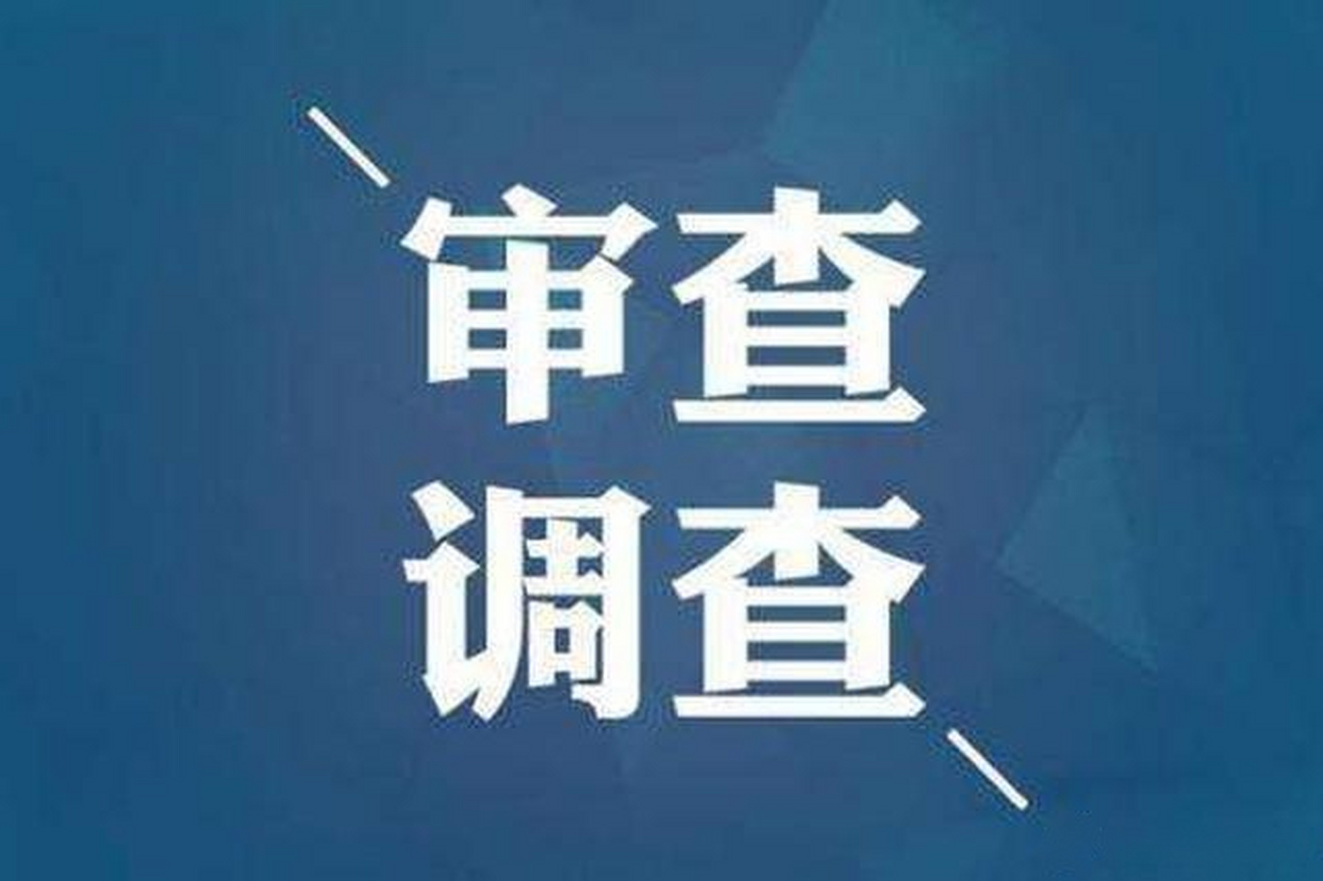 【株洲市中级人民法院原副院长罗佳良被查】株洲市中级人民法院原党组