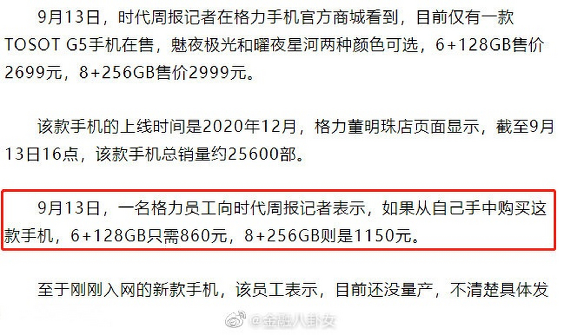 【格力员工4折卖手机】9月13日,格力旧手机的tosot g5在官网上,6 128g