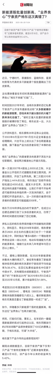 【新能源股批量创新高,"业界良心"宁泉资产杨东这次真错了?