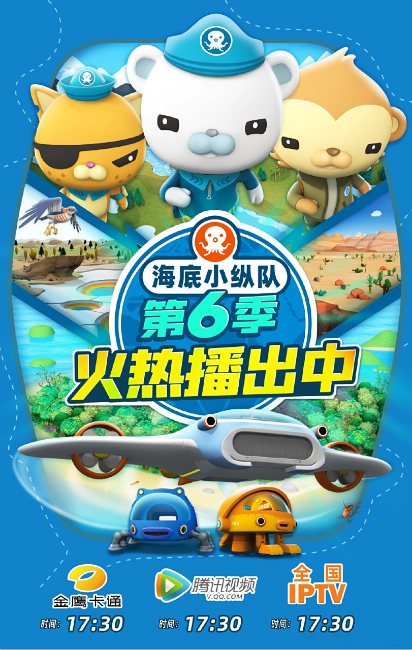 海底小纵队第六季#    ┈┓       儿童节目 收视第一