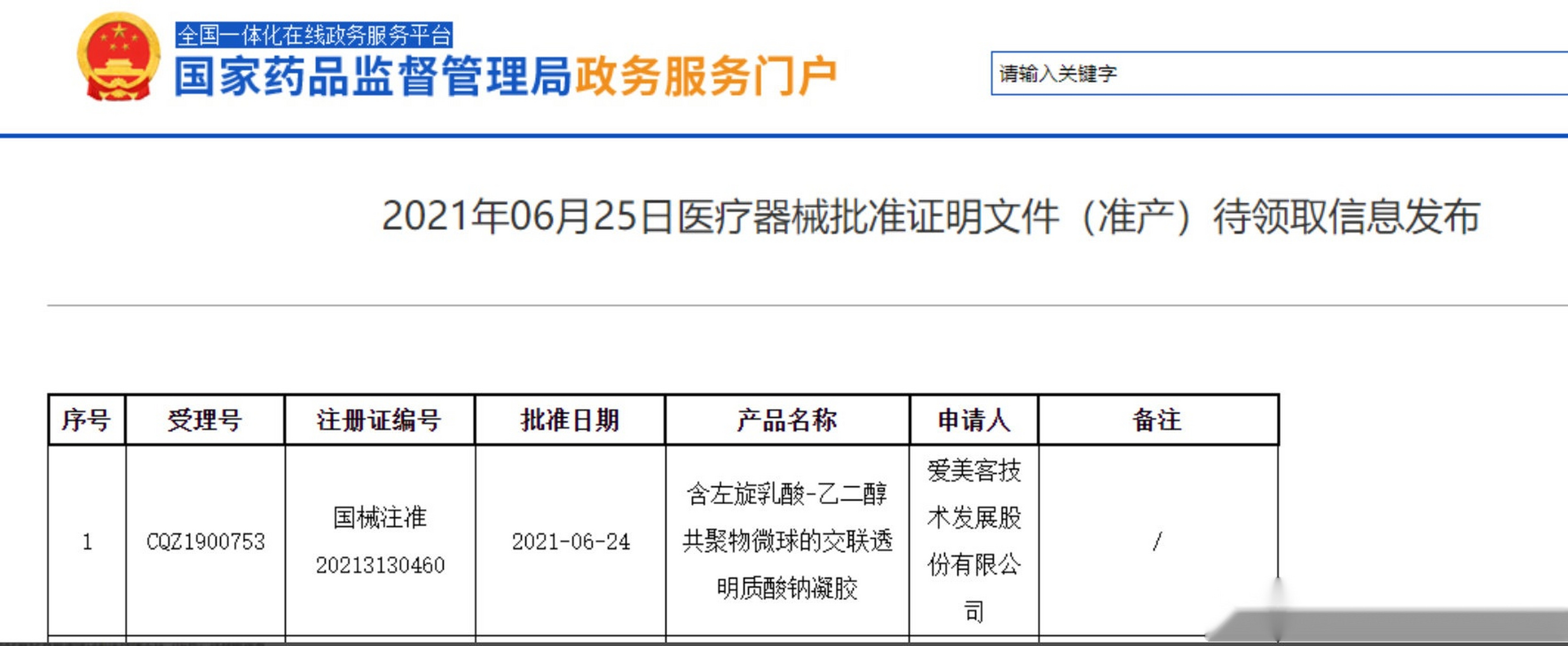 【爱美客童颜针获批 成为继圣博玛之后第二款国产童颜针】据国家药品