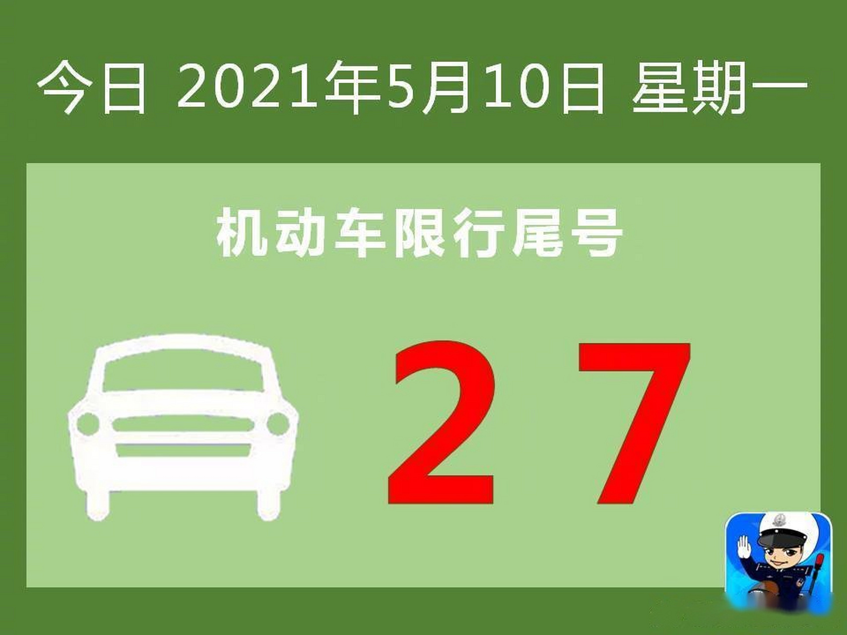 早安# 小伙伴们[开心][鲜花] 今天是2021年5月10日,星期一,机动车