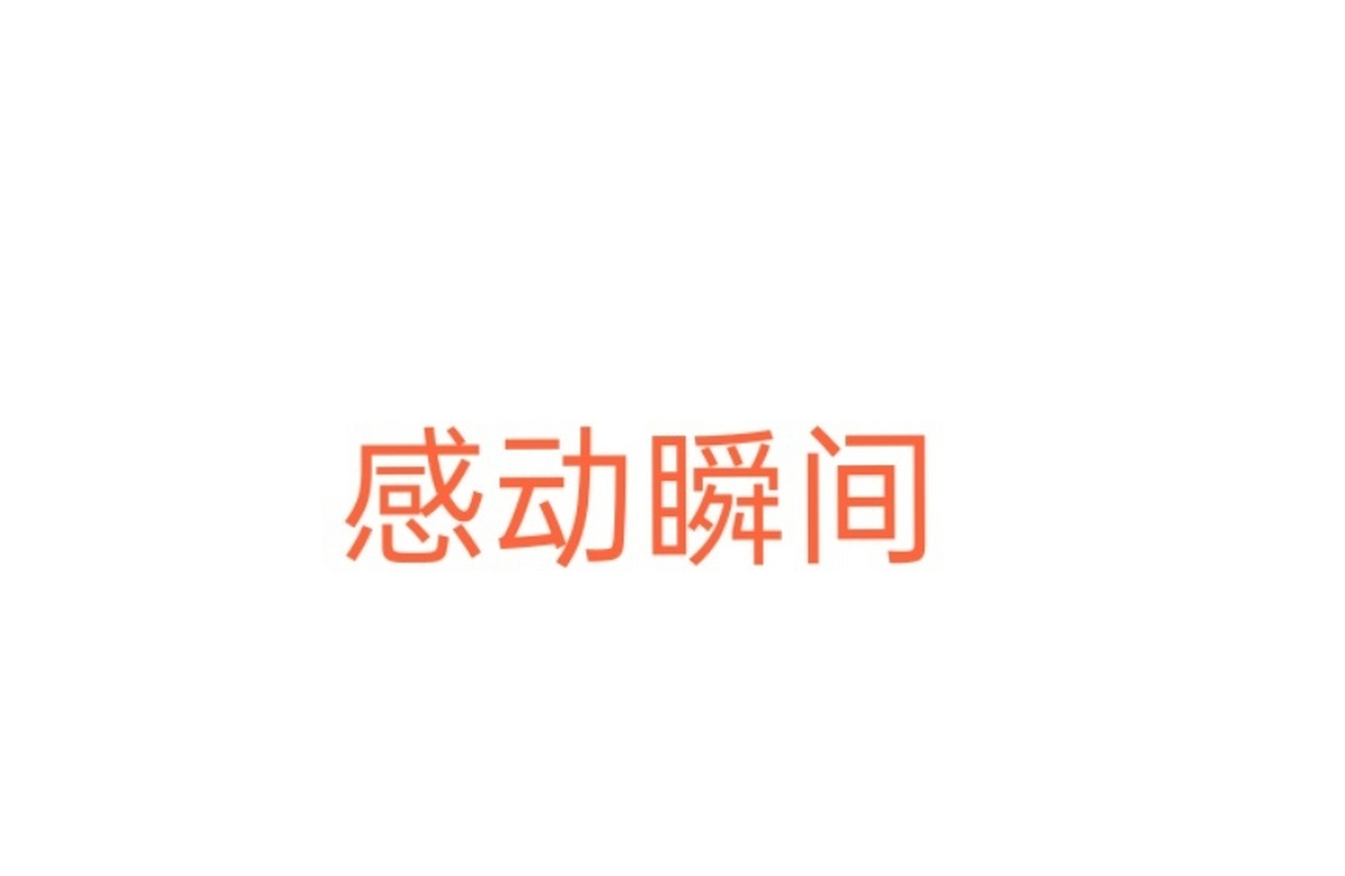 分享下生活中的感动瞬间吧[心]