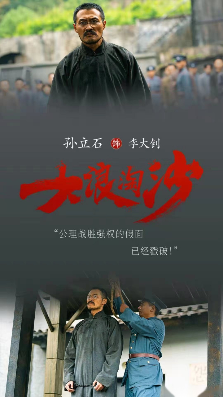 命避免不了流血牺牲《大浪淘沙》中孙立石 饰演的革命先辈的生命落下