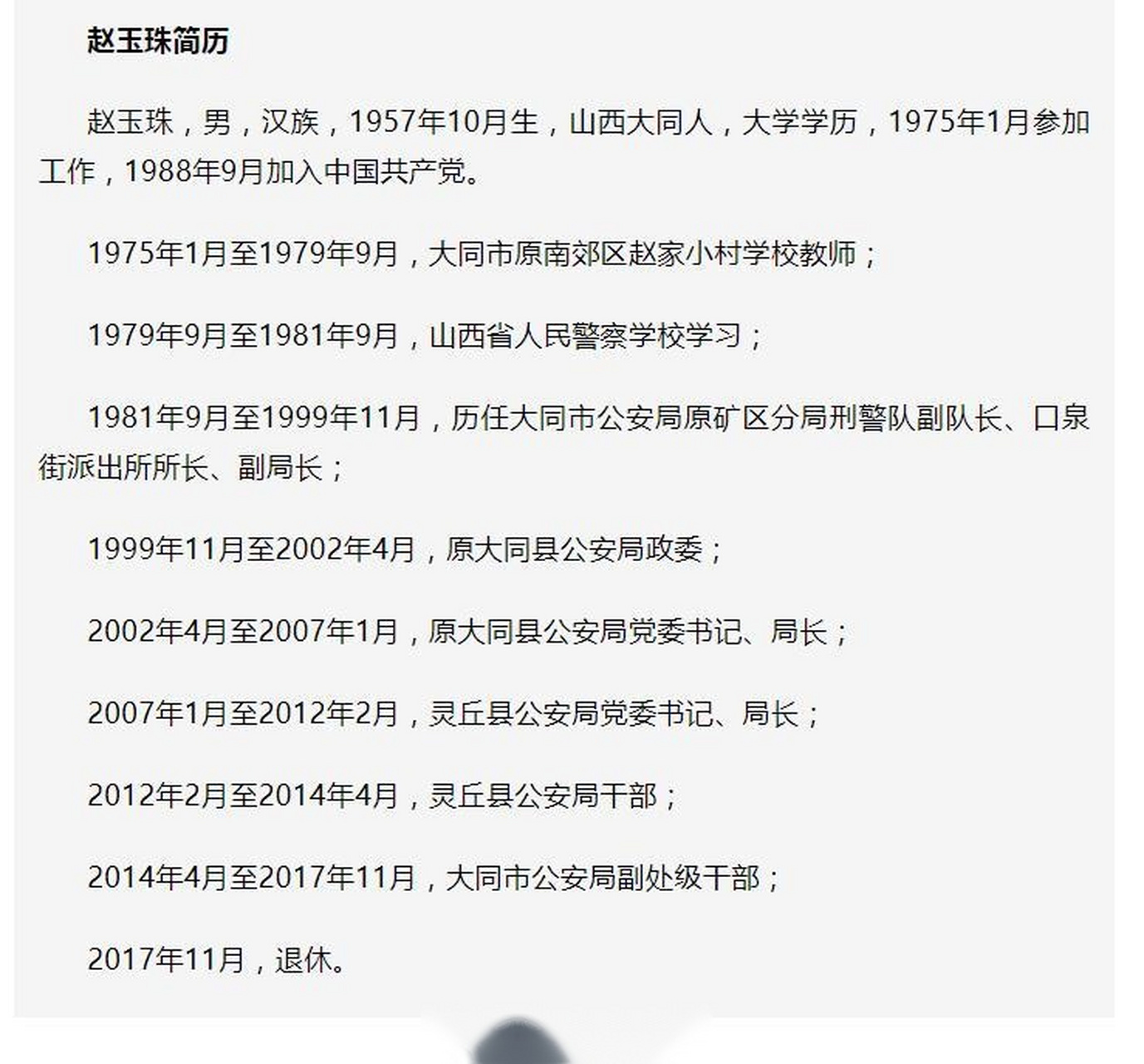 【大同市公安局原副处级干部赵玉珠严重违纪违法被开除党籍】日前,经