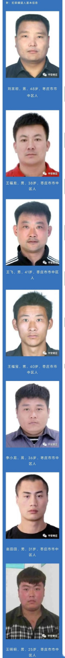 枣庄市公安局关于公开征集刘言坦等人违法犯罪线索的通告  近期,枣庄