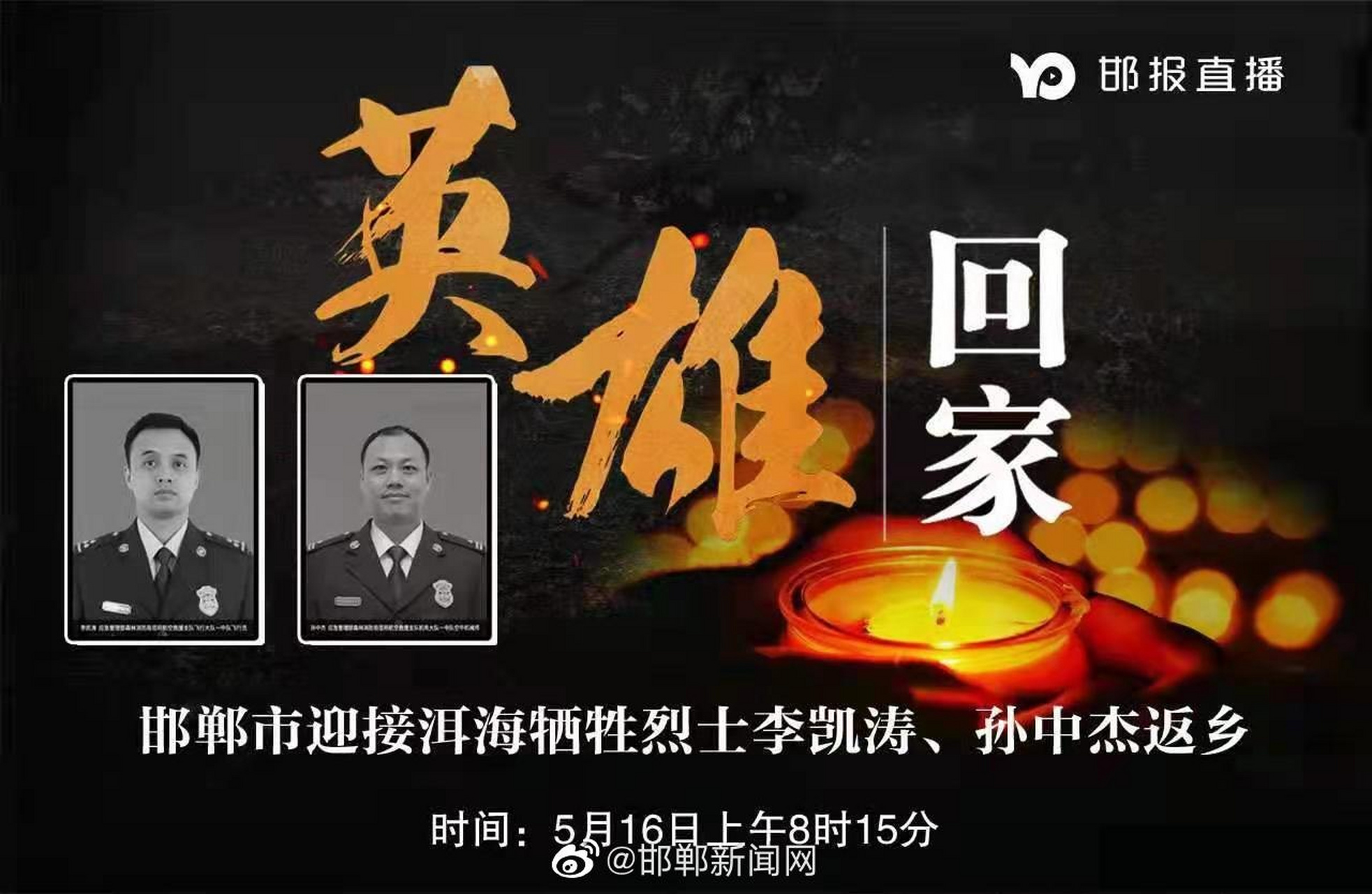 邯郸市迎接洱海牺牲烈士李凯涛,孙中杰返乡 】 5月10日,应急管理部
