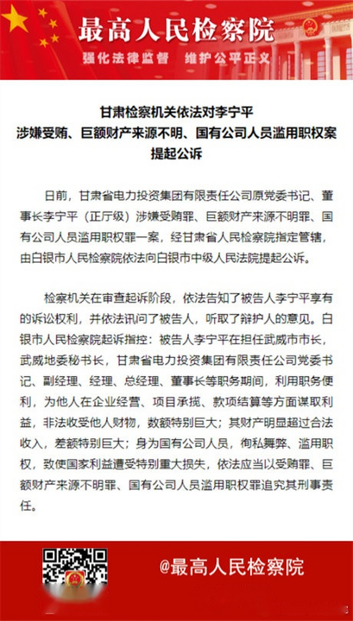 【甘肃检察机关依法对李宁平涉嫌受贿,巨额财产来源不明,国有公司人员