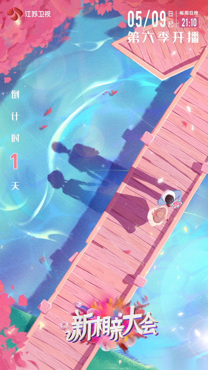 新相亲大会# 距离第六季开播倒计时1天!爱意旋转,成影蹁跹, !
