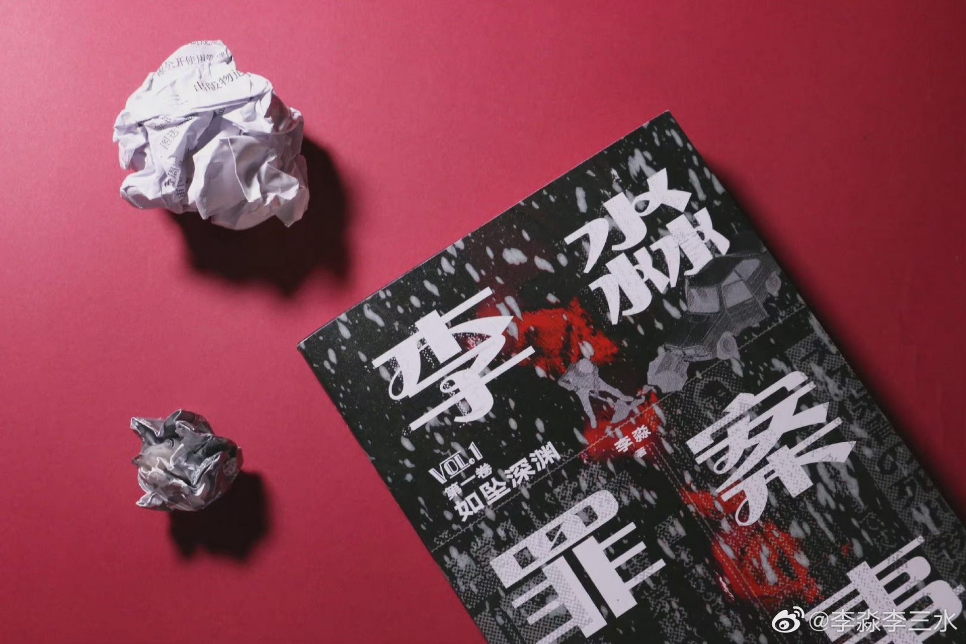 收到并拜读了李淼李三水淼叔的新书《李淼罪案故事》,这本只看书名