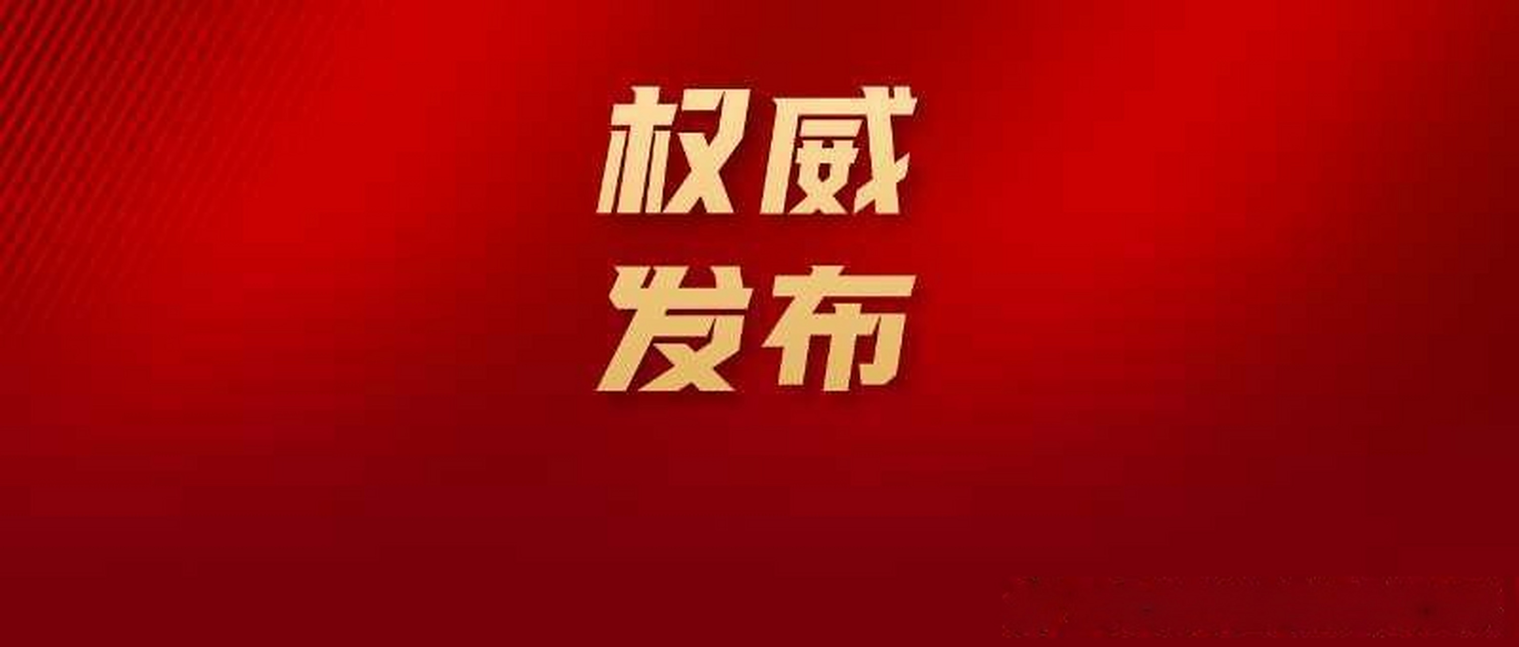 权威发布# 京德高速公路和荣乌高速新线将于5月29日正式通车