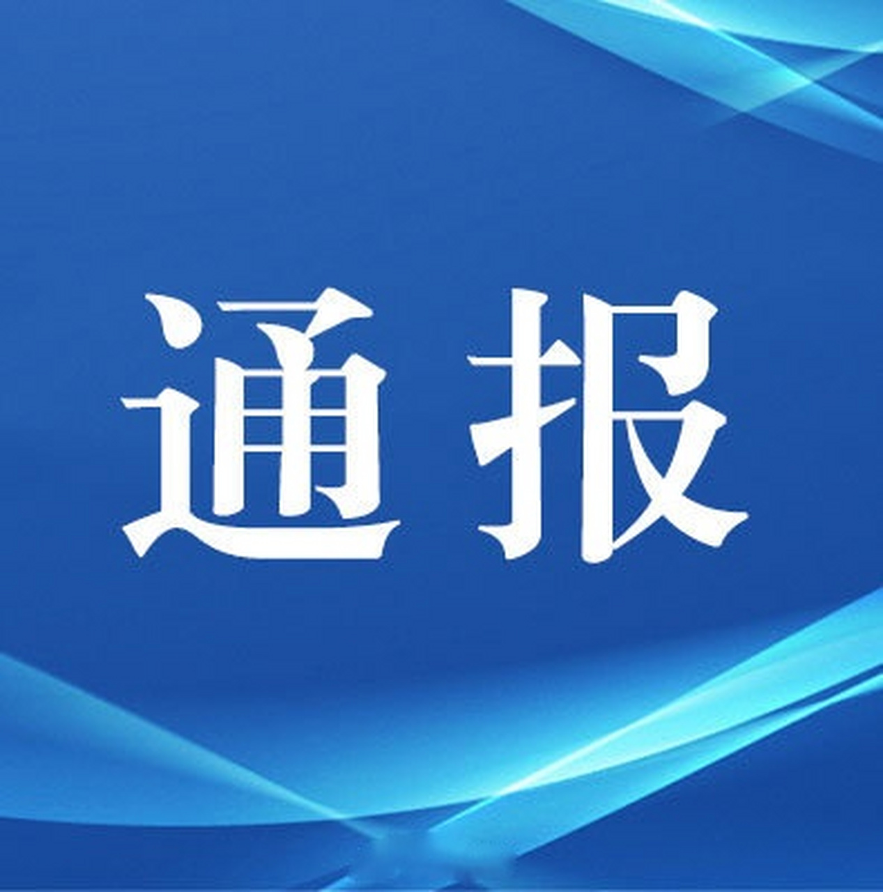 【大同市人民检察院依法对柴毅决定逮捕】大同市国有资产监督管理委员