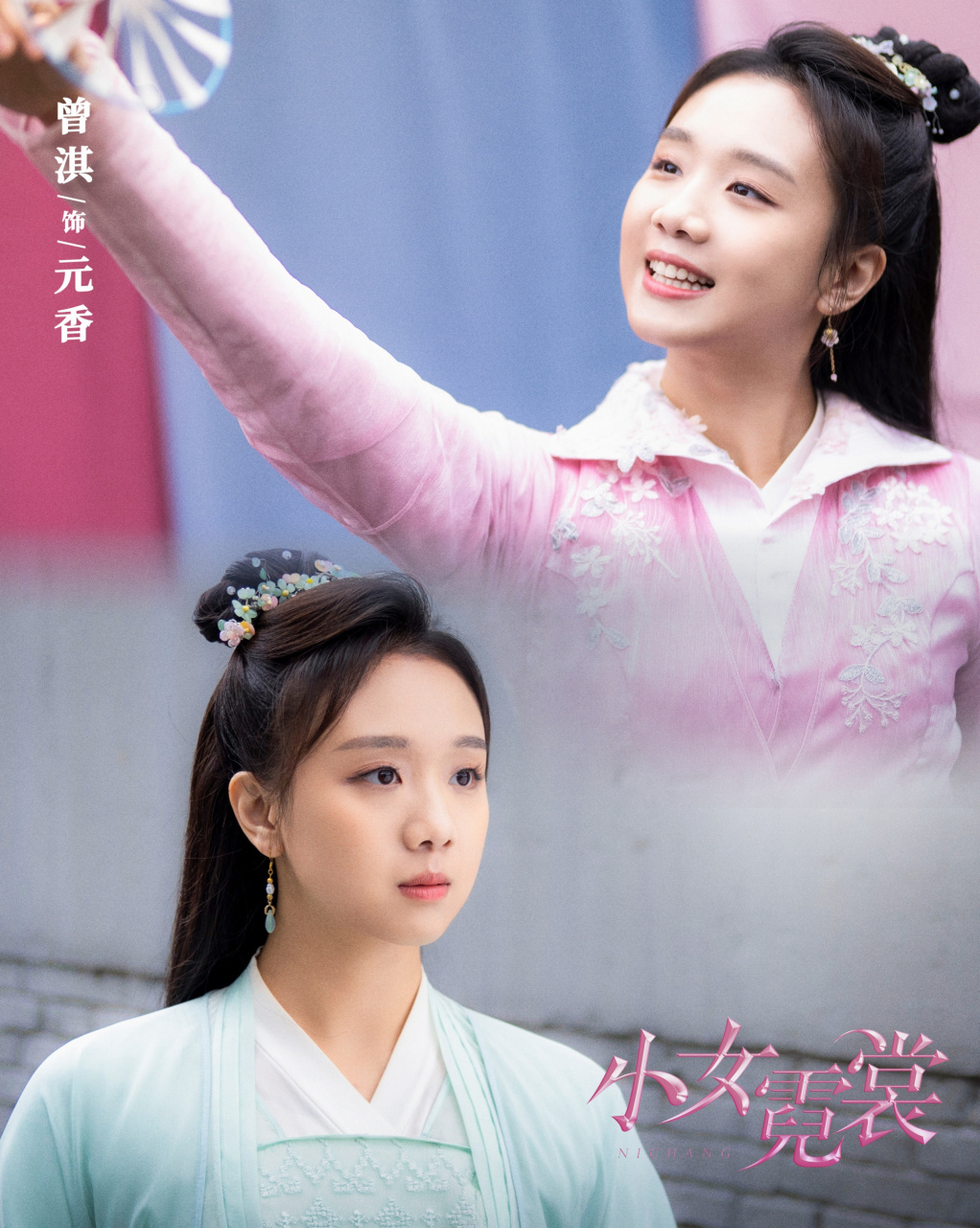 电视剧小女霓裳#用欢喜冤家这个词语来形容"香橙cp" @演员曾淇