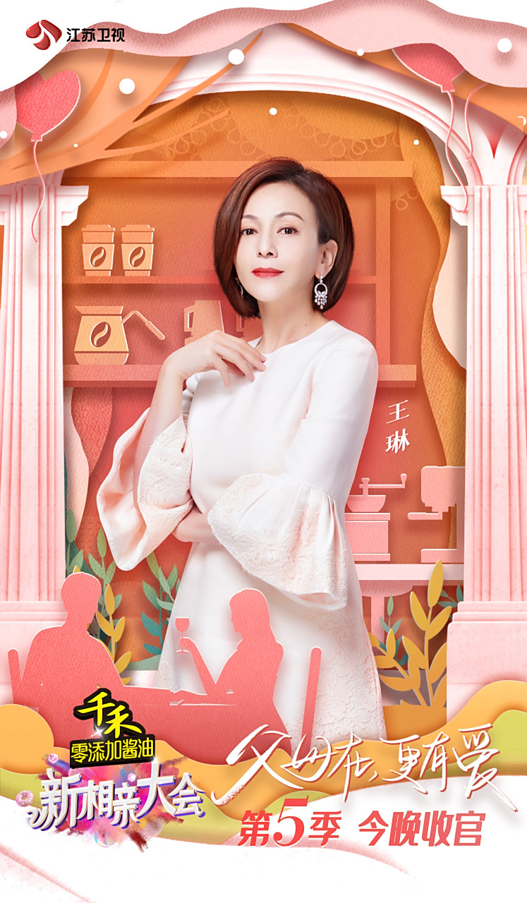 新相亲大会# 旋转心扉,遇见倾心的你,琳姐@演员王琳 和你一起温柔