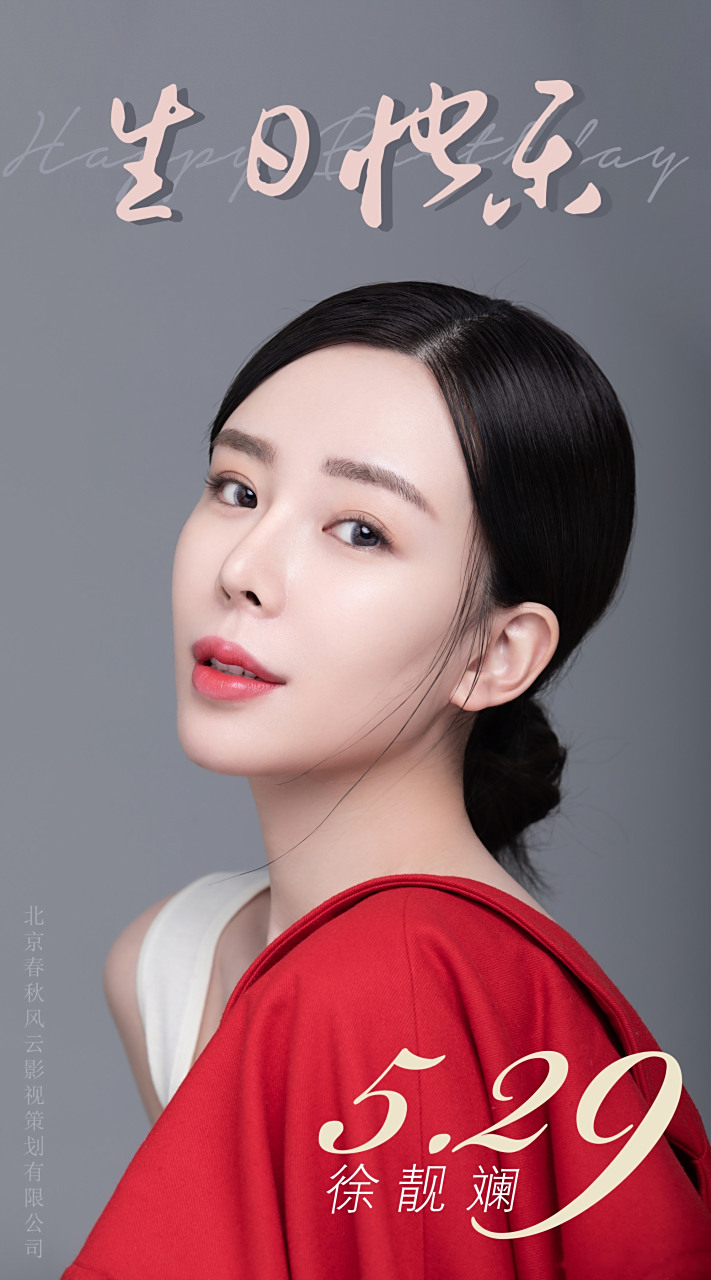 「徐靓斓  0529生日快乐」             人见人爱 [生日蛋糕]飒爽自在