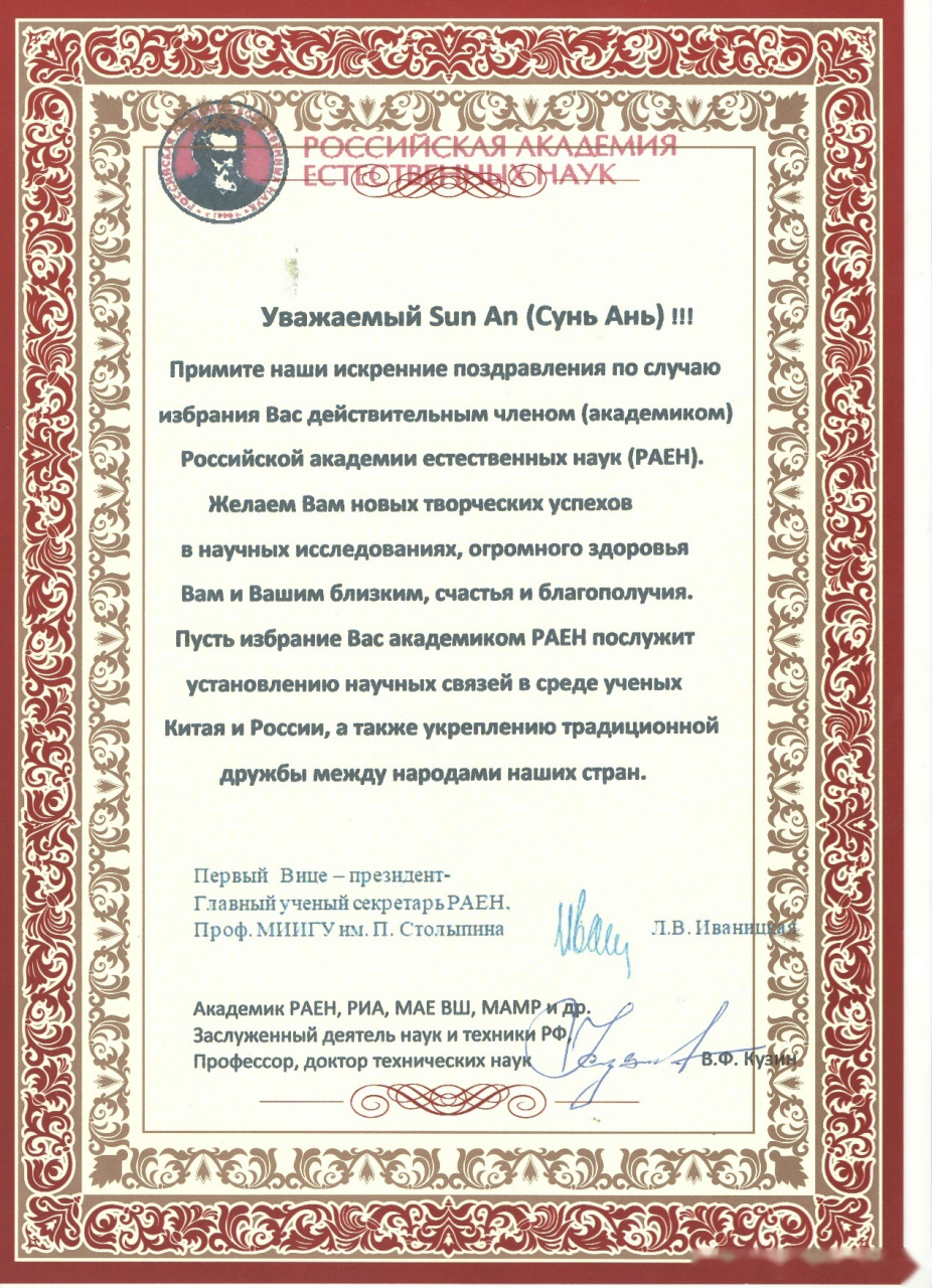 【南京大学孙安教授当选俄罗斯自然科学院院士】2021年4月15日,南京