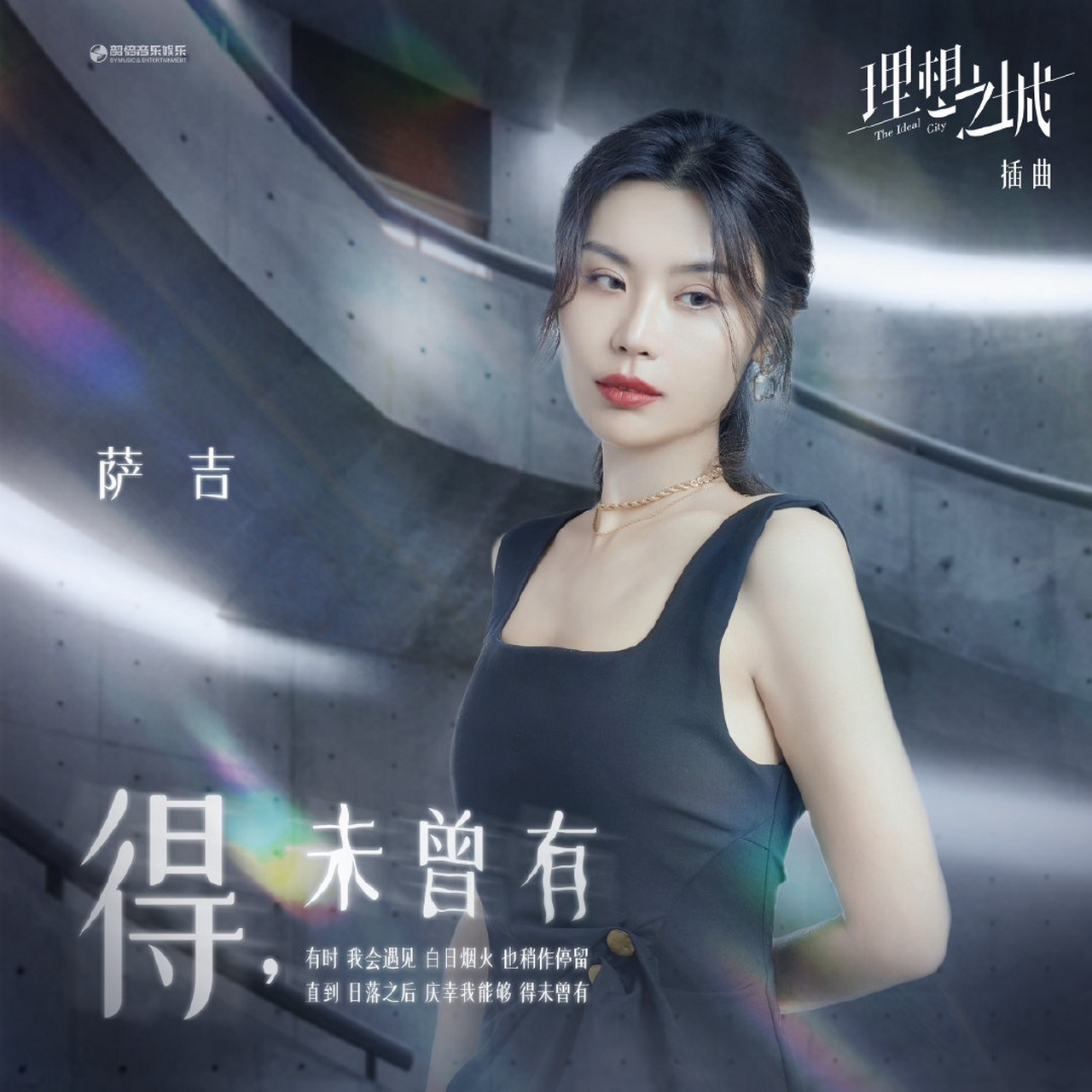理想之城# 的插曲《得,未曾有》音频正式上线啦!