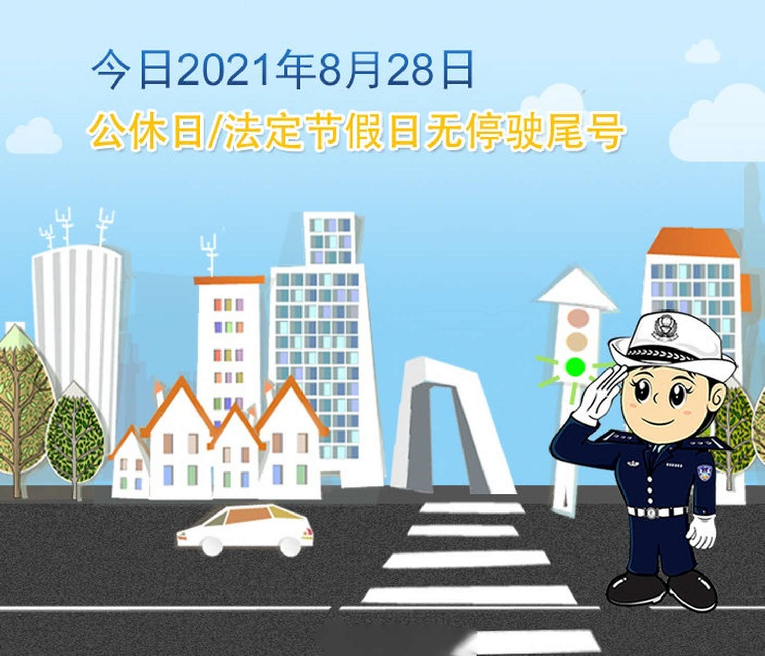 北京交警提示# 今天是2021年8月28日,星期六,无尾号限行措施.