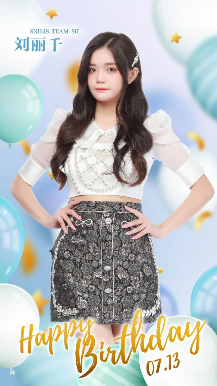 今天是snh48-刘丽千 的生日,祝我们可爱的丽丽猪生日快乐呀~你是一颗