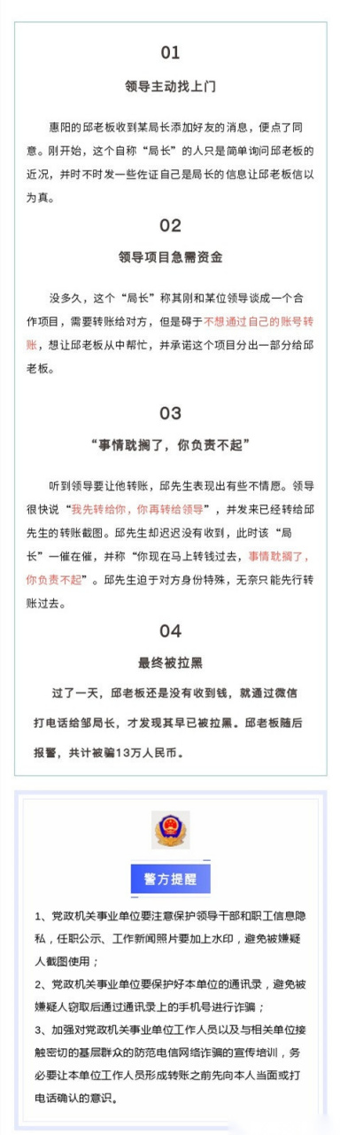 "我是xxx局的邹局长,这是我的生活号,备注好,邱老板就被骗了13万元.