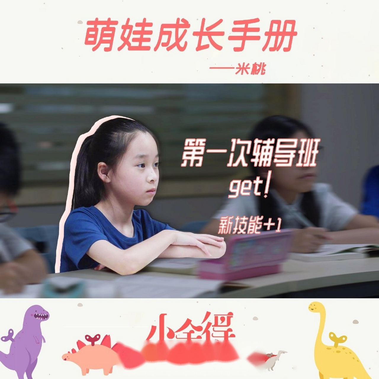 小舍得#【萌娃成长手册】 来到大城市的米桃,收获了许许多多的新鲜