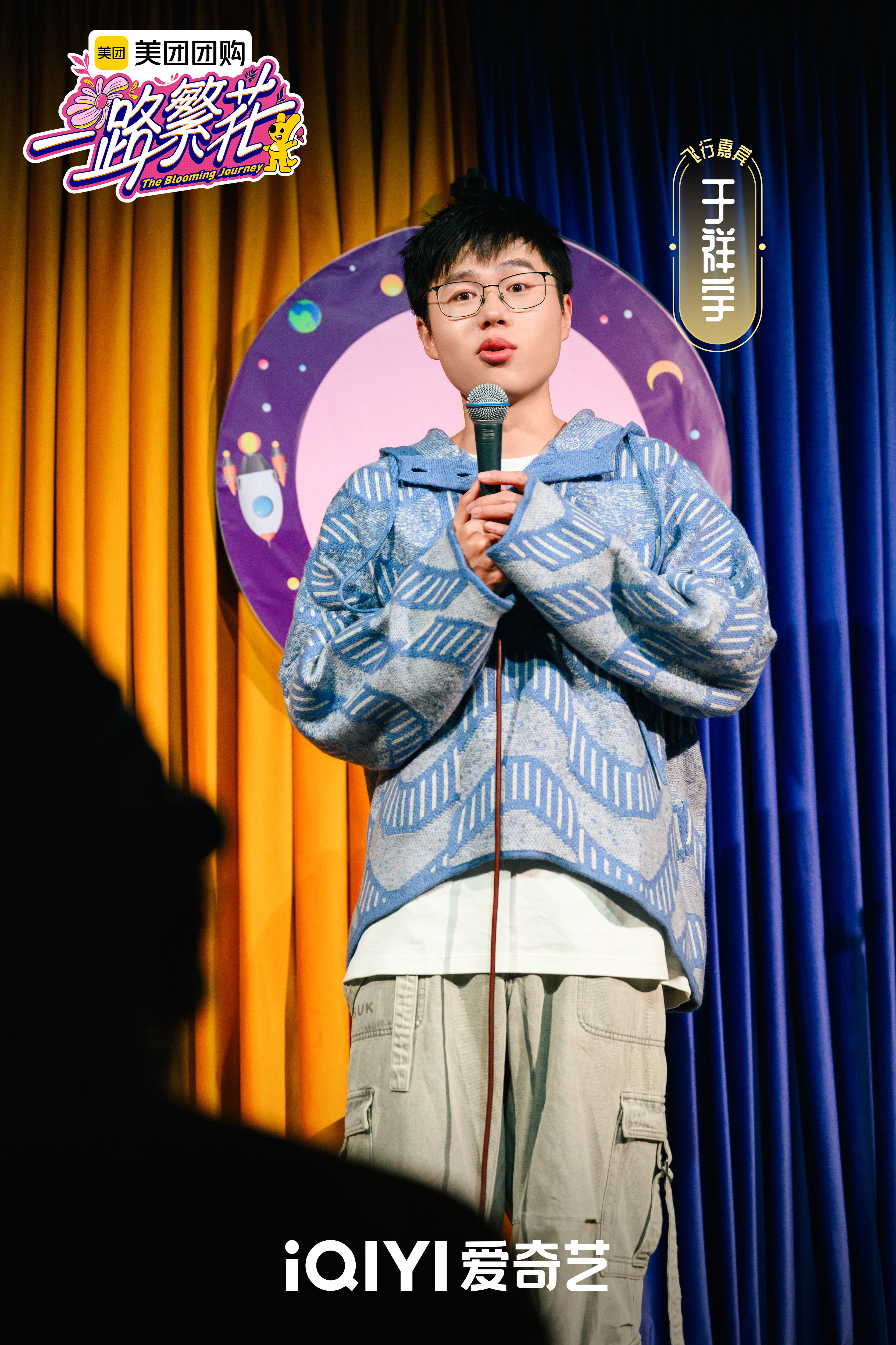 飞行嘉宾刘仁铖真不错 山山来迟369 唐香玉katrina