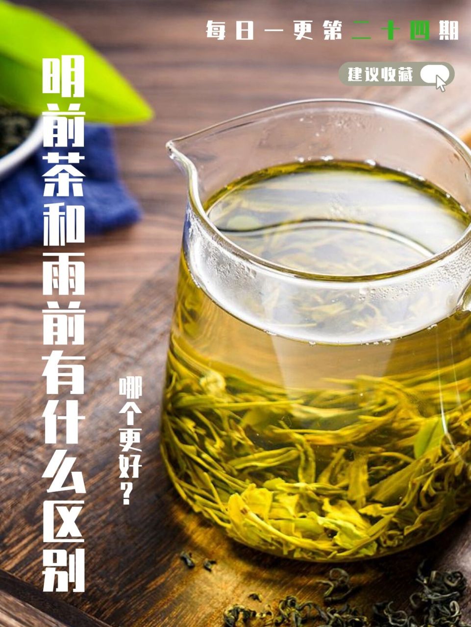 明前茶,雨前茶,泛指部分江南茶区对相应季节所采制绿茶的俗称.