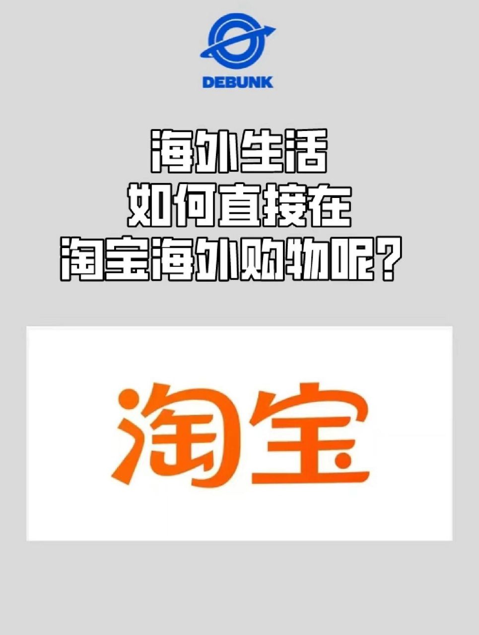 debunk|在韩生活如何淘宝直接海外购物呢?