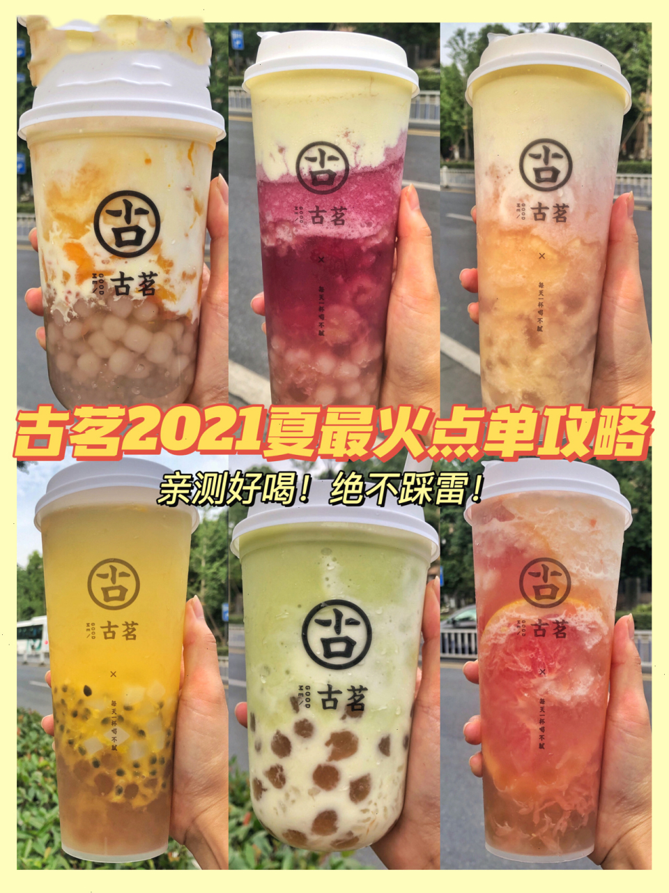 給大家帶來了古茗2021夏季墜好喝的66615杯果茶! 全都親測好喝!